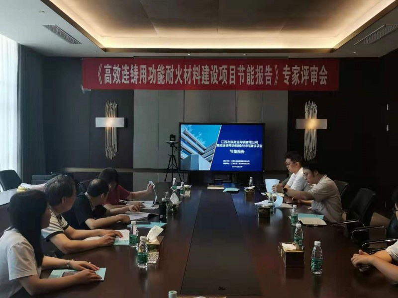 我司参加高效耐火材料节能报告评审会